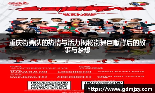 重庆街舞队的热情与活力揭秘街舞巨献背后的故事与梦想