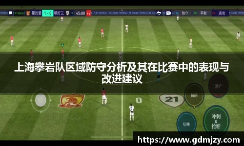 上海攀岩队区域防守分析及其在比赛中的表现与改进建议