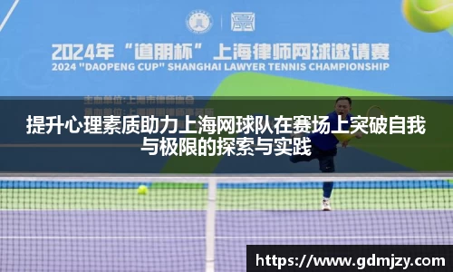 提升心理素质助力上海网球队在赛场上突破自我与极限的探索与实践