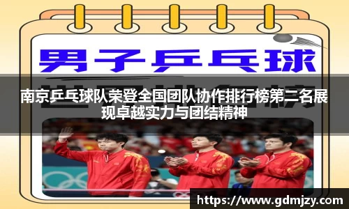 南京乒乓球队荣登全国团队协作排行榜第二名展现卓越实力与团结精神