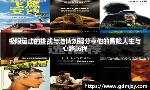 极限运动的挑战与激情刘强分享他的冒险人生与心路历程