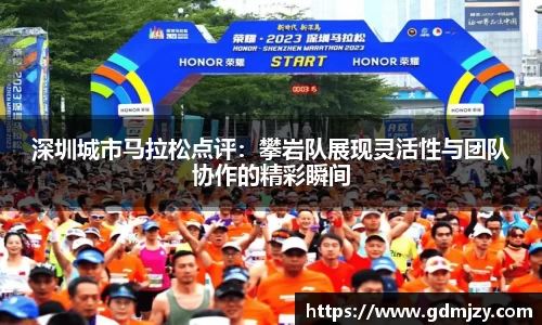 深圳城市马拉松点评：攀岩队展现灵活性与团队协作的精彩瞬间