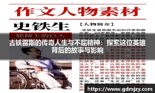 古铁雷斯的传奇人生与不屈精神：探索这位英雄背后的故事与影响