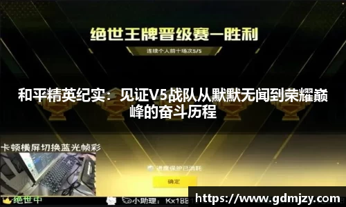 和平精英纪实：见证V5战队从默默无闻到荣耀巅峰的奋斗历程