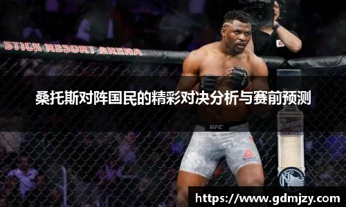 桑托斯对阵国民的精彩对决分析与赛前预测