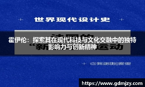 霍伊伦：探索其在现代科技与文化交融中的独特影响力与创新精神