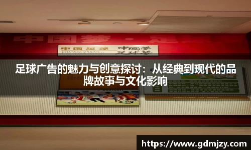 足球广告的魅力与创意探讨：从经典到现代的品牌故事与文化影响