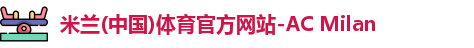 AC米兰